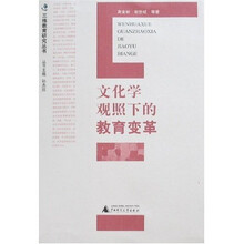 文化学观照下的教育变革(加印图书)
