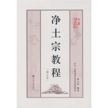 净土宗教程（修订本）