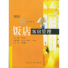 高职高专旅游系列教材：饭店客房管理（第2版）