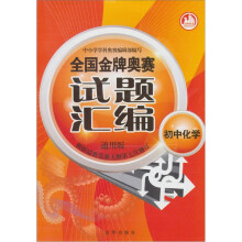 全国金牌奥赛试题汇编初中化学