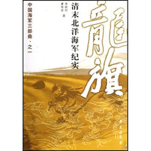 龙旗：清末北洋海军纪实