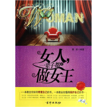 女人一辈子都要做女王