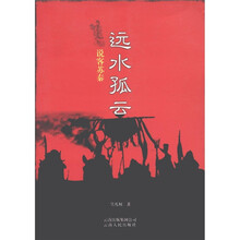 远水孤云:说客苏秦