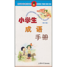 小学生成语手册（修订版）