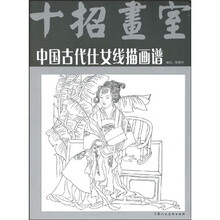 中国古代仕女线描画谱