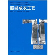 服装成衣工艺