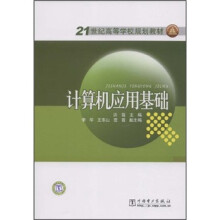 21世纪高等学校规划教材：计算机应用基础