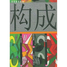 美术高考指南：构成