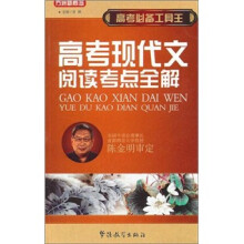 高考必备工具王:高考现代文阅读考点全解