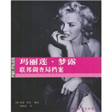 玛丽莲·梦露：联邦调查局档案