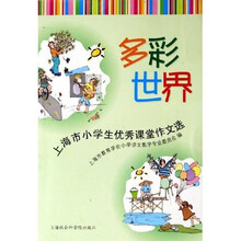 多彩世界：上海市小学生优秀课堂作文选