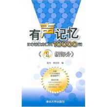 有声记忆：日本语能力测试10000词（1级部分）
