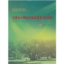2010年注册会计师业务指导目录