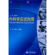 医学专业必修课程考试同步辅导丛书·配套第七版国家级规划教材：内科学应试向导