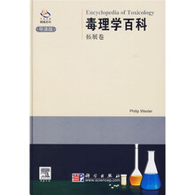 毒理学百科:拓展卷(导读版)