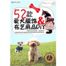 我的手工时间：52款爱犬服饰&布艺用品DIY