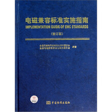 电磁兼容标准实施指南（修订版）