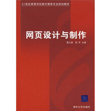 21世纪高等学校数字媒体专业规划教材：网页设计与制作
