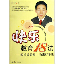 快乐教育18法