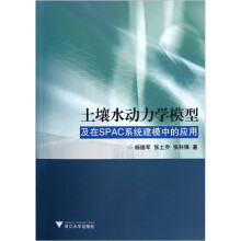土壤水动力学模型及在SPAC系统建模中的应用