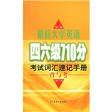 最新大学英语四六级710分考试词汇速记手册：背与考（第2版）