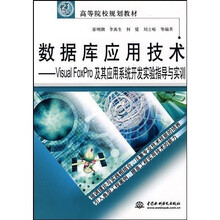 21世纪高等院校规划教材:数据库应用技术·VisualFoxPro及其应用系统开发实验指导与实训