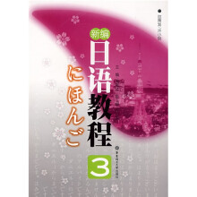 新编日语教程3（附MP3光盘1张）