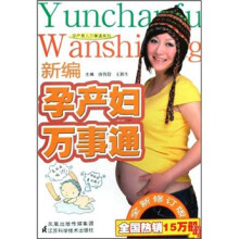 新编孕产妇万事通(全新修订版)
