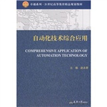 卓越系列·21世纪高等教育精品规划教材:自动化技术综合应用