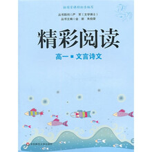 精彩阅读（高1）（文言诗文）
