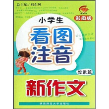 小学生看图注音新作文：想象篇（彩图版）