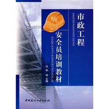 市政工程安全员培训教材
