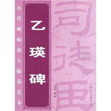 历代碑帖放大临摹范本：乙瑛碑