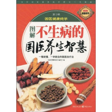 图解不生病的国医养生智慧