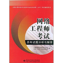 全国计算机技术与软件专业技术资格(水平)考试辅导用书:网络工程师考试历年试题分析与解答