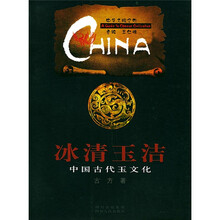 冰清玉洁:中国古代玉文化