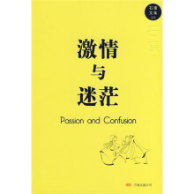 激情与迷茫
