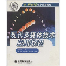 新世纪网络课程教材:现代多媒体技术应用教程