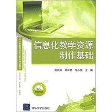 信息化教学资源制作基础（附光盘）