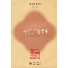 中国工艺美术史