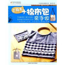 手工坊手工生活系列:亚麻布+棉布包亲手做