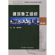 高等专科学校高等职业技术学院房屋建筑工程专业新编系列教材：建筑施工组织
