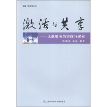 激活与共享：文献服务的实践与探索