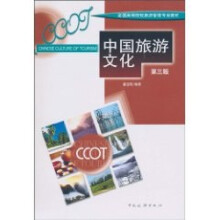 中国旅游文化（第3版）