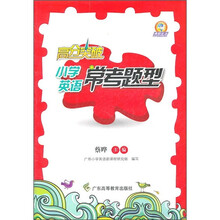 高分突破:小学英语常考题型