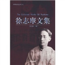 中学生枕边书:徐志摩文集