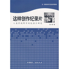这样创作纪录片:人类学视野中的纪录片研究