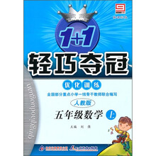 轻巧训练小学:5年级数学(上)(人教版)
