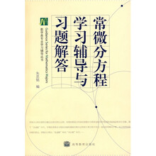 常微分方程学习辅导与习题解答