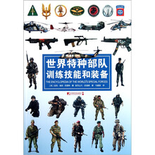 世界特种部队训练技能和装备